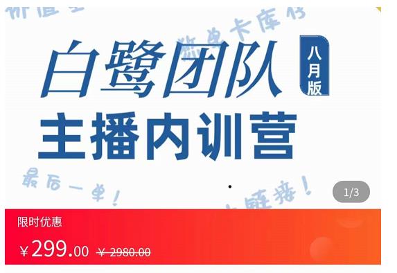 主播内训营：直播间搭建+话术，如何快速成为一名赚钱的主播-小伟资源网