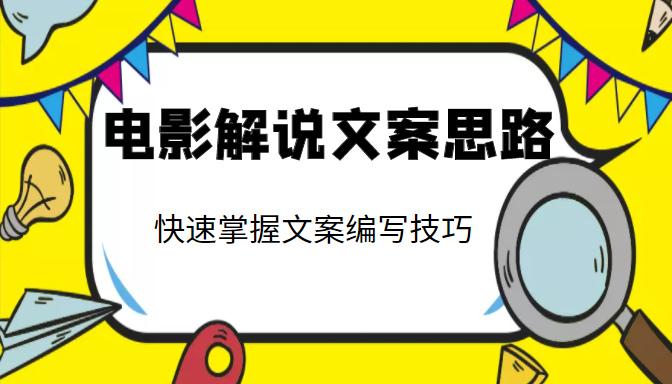 电影解说文案思路课，让你快速掌握文案编写的技巧（3节视频课程）-小伟资源网