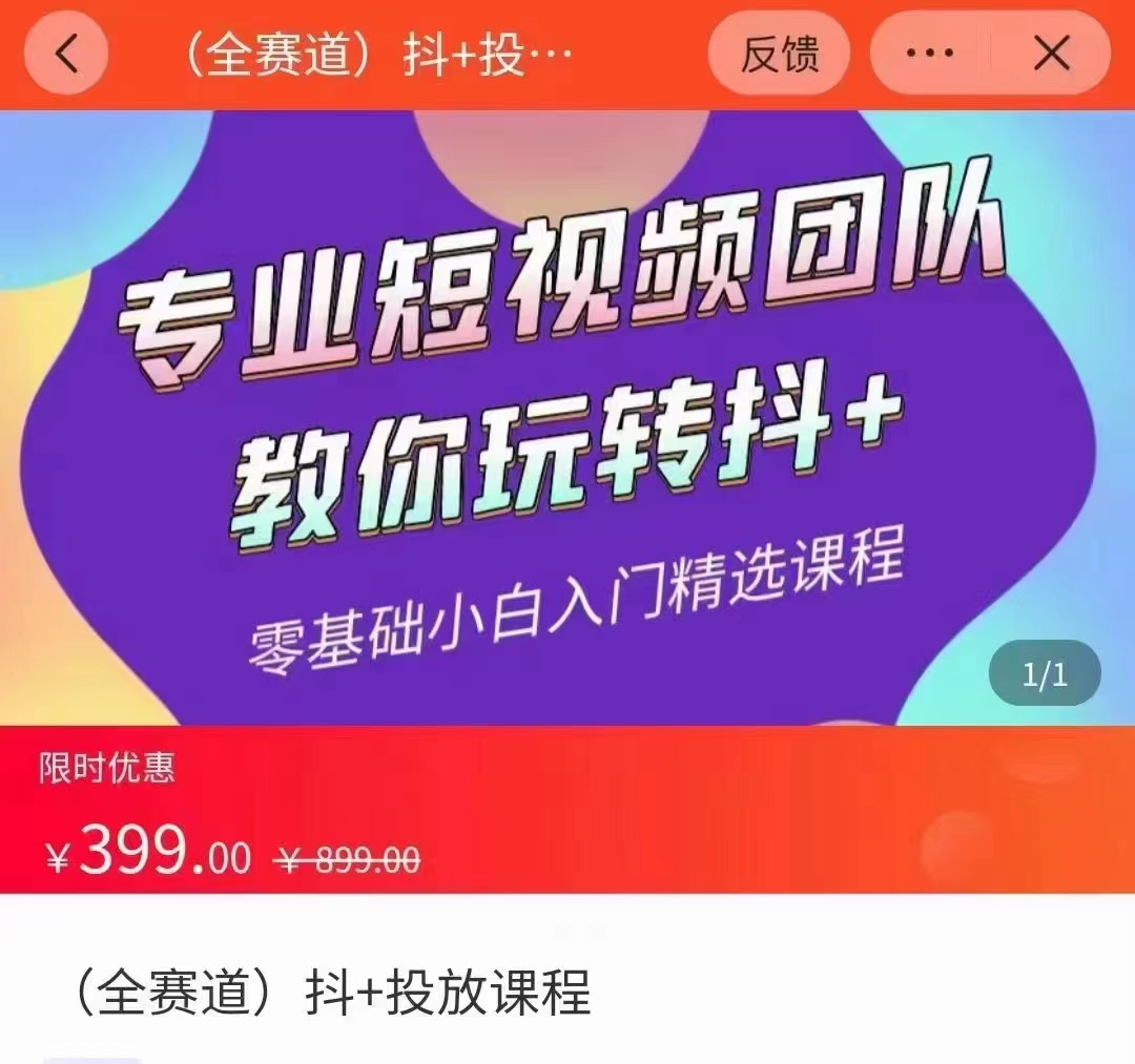 全赛道 抖+投放课 专业短视频团队教你玩转抖+（价值399元）-小伟资源网