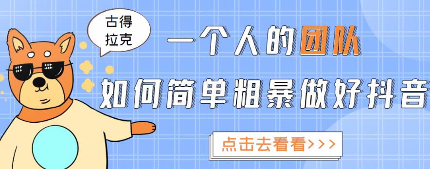 一个人的团队如何简单粗暴做好抖音，帮助你轻松地铲除障碍，实现赚钱目标！-小伟资源网