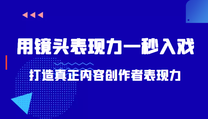 带你用镜头表现力一秒入戏打造真正内容创作者表现力（价值1580元）-小伟资源网