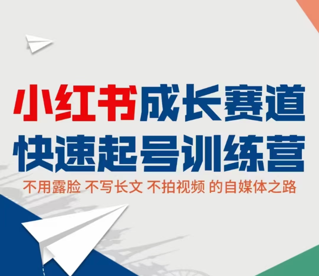 小红书成长赛道快速起号训练营，不露脸不写长文不拍视频，0粉丝冷启动变现之路-小伟资源网