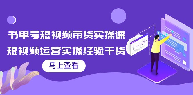 书单号短视频带货实操课：短视频运营实操经验干货分享-小伟资源网