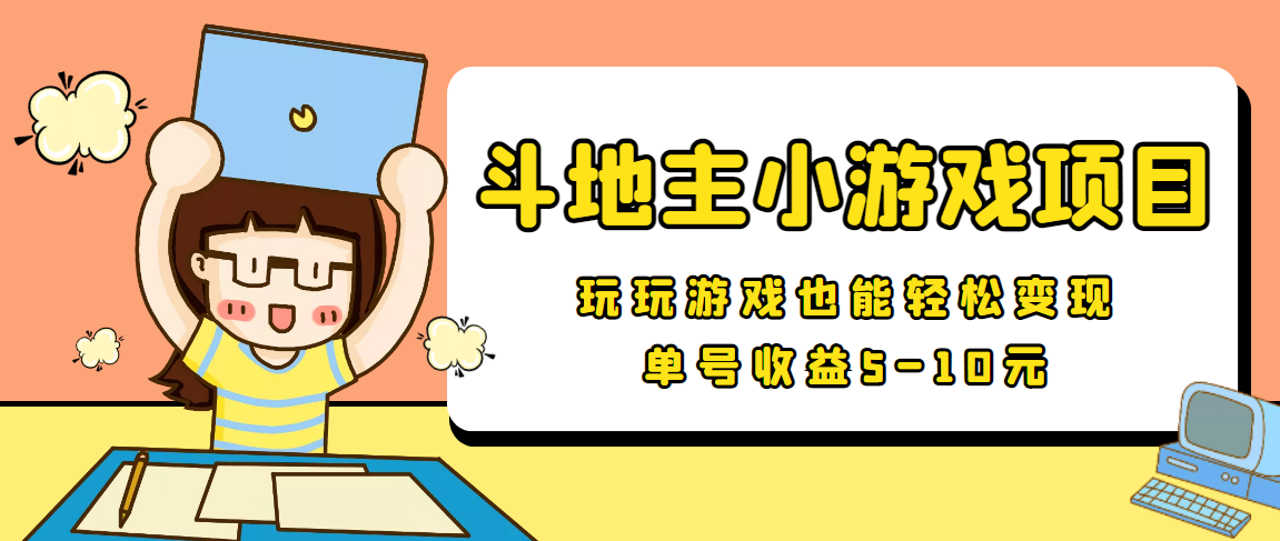 【信息差小项目】最新安卓手机斗地主小游戏变现项目，单号收益5-10元-小伟资源网