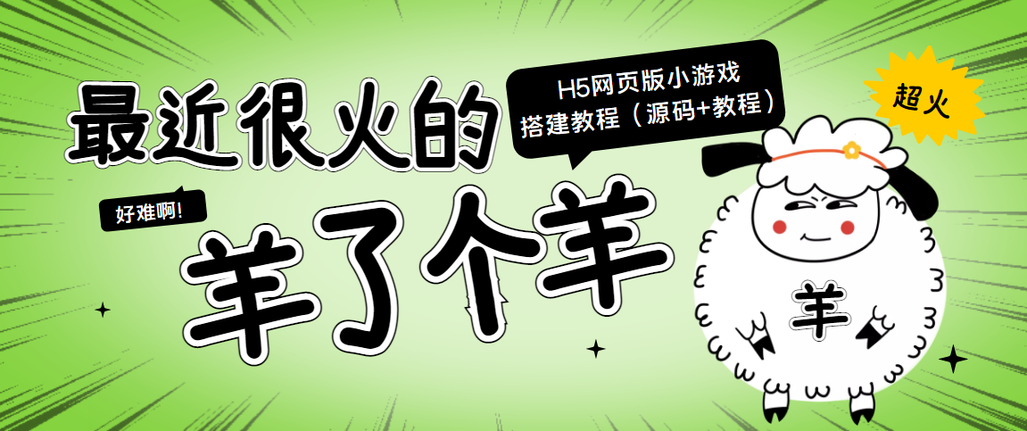 最近很火的“羊了个羊” H5网页版小游戏搭建教程【源码+教程】-小伟资源网