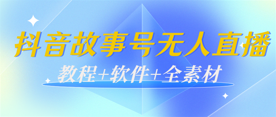 外边698的抖音故事号无人直播：6千人在线一天变现200（教程+软件+全素材）-小伟资源网