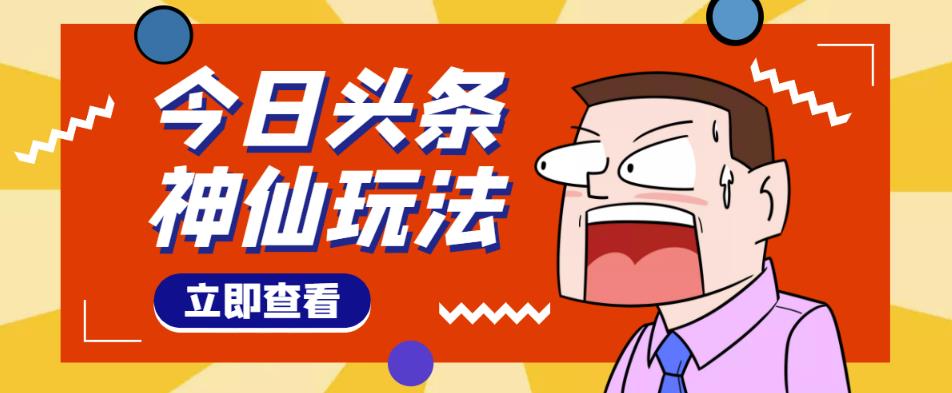 头条神仙玩法秒过原创，不需要剪辑文案配音，全程手机无脑操作，单号一天几十-小伟资源网