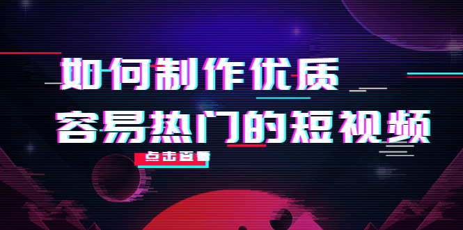 如何制作优质容易热门的短视频：别人没有的，我们都有 实操经验总结-小伟资源网