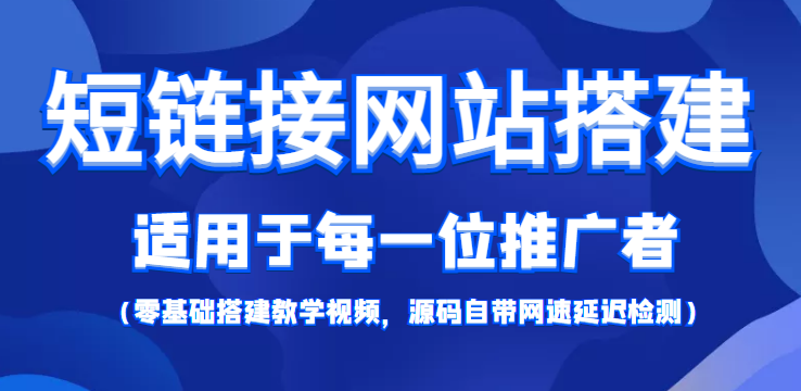 短链接网站搭建：适合每一位网络推广用户【搭建教程+源码】-小伟资源网