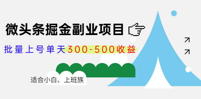 微头条掘金副业项目第4期：批量上号单天300-500收益，适合小白、上班族-小伟资源网