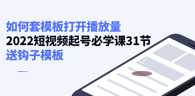 如何套模板打开播放量，起号必学课31节（送钩子模板）-小伟资源网