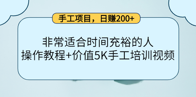 手工项目，日赚200+非常适合时间充裕的人，项目操作+价值5K手工培训视频-小伟资源网