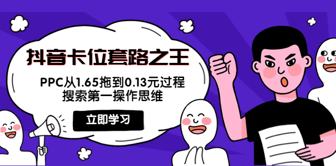 抖音卡位套路之王，PPC从1.65拖到0.13元过程，搜索第一操作思维-小伟资源网