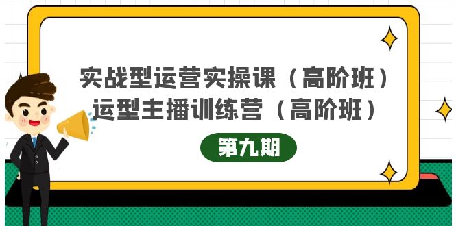 主播运营实战训练营高阶版第9期+运营型主播实战训练高阶班第9期-小伟资源网