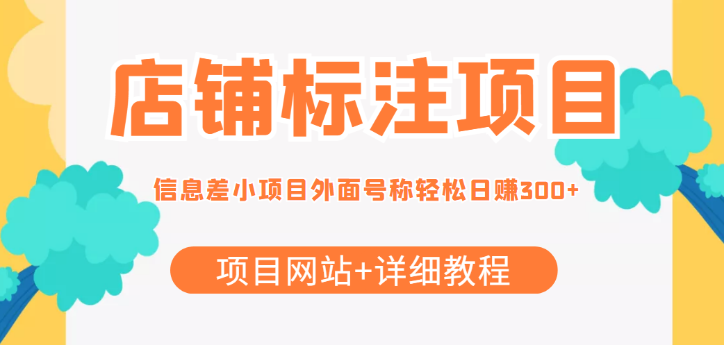 最近很火的店铺标注信息差项目，号称日赚300+(项目网站+详细教程)-小伟资源网