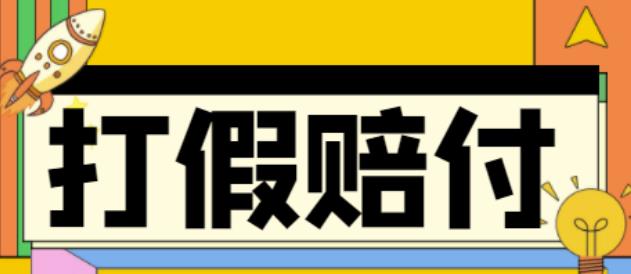 全平台打假/吃货/赔付/假一赔十,日入500的案例解析【详细文档教程】-小伟资源网