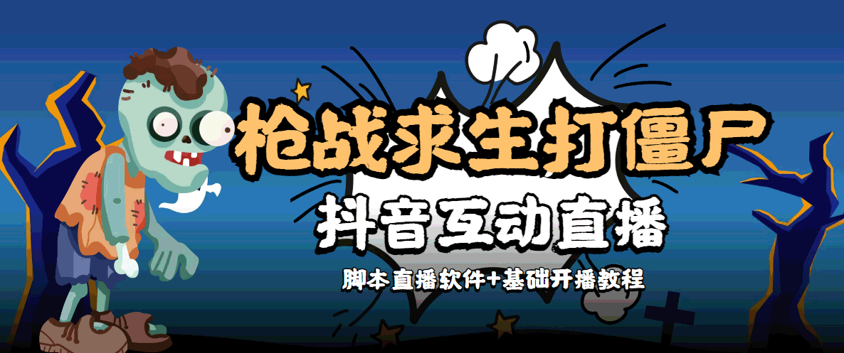 外面收费1980的打僵尸游戏互动直播 支持抖音【全套脚本+教程】-小伟资源网