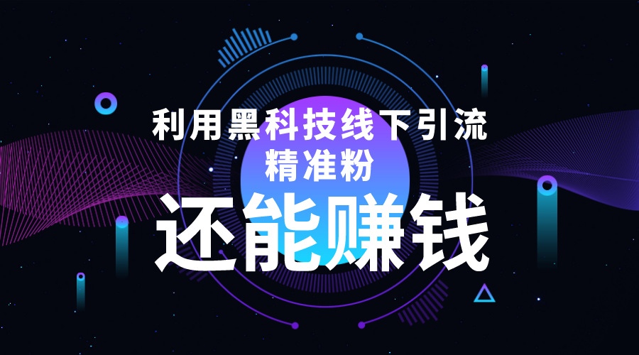 利用黑科技线下精准引流，一部手机可操作，还能赚钱【视频+文档】-小伟资源网