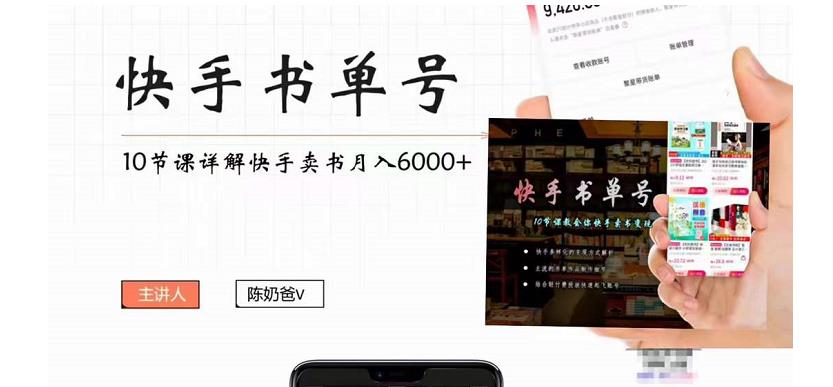 快手书单号实操课程：快手书单副业项目月入6000+（10节视频课）-小伟资源网