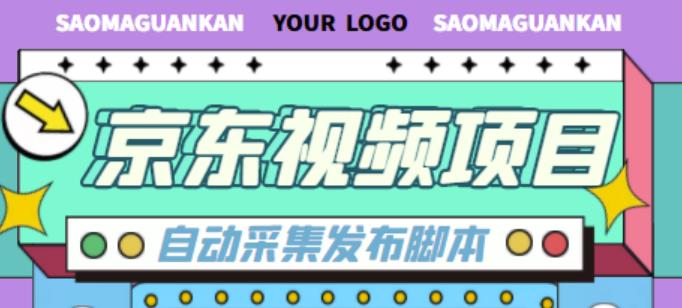 外面收费1999的京东短视频项目，轻松月入6000+【自动发布软件+详细操作教程】-小伟资源网