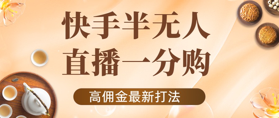 外面收费1980的快手半无人一分购项目，不露脸的最新电商打法-小伟资源网