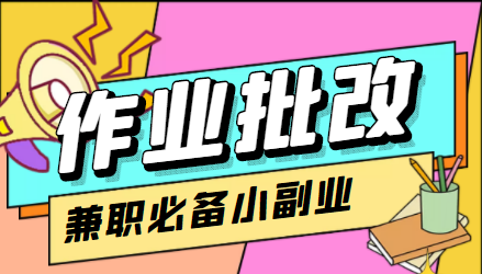 在线作业批改判断员信息差项目，1小时收益5元【视频教程+任务渠道】-小伟资源网