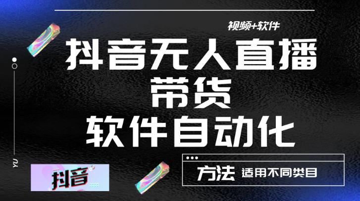 最新抖音自动无人直播带货，软件自动化操作，全程不用管理（视频教程+软件）-小伟资源网