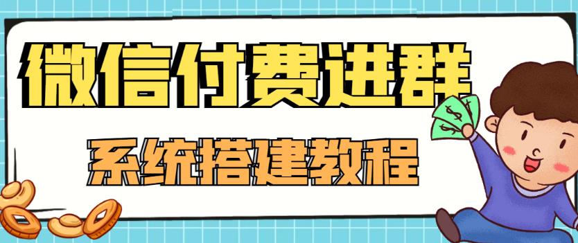 外面卖1000的红极一时的9.9元微信付费入群系统：小白一学就会（源码+教程）-小伟资源网