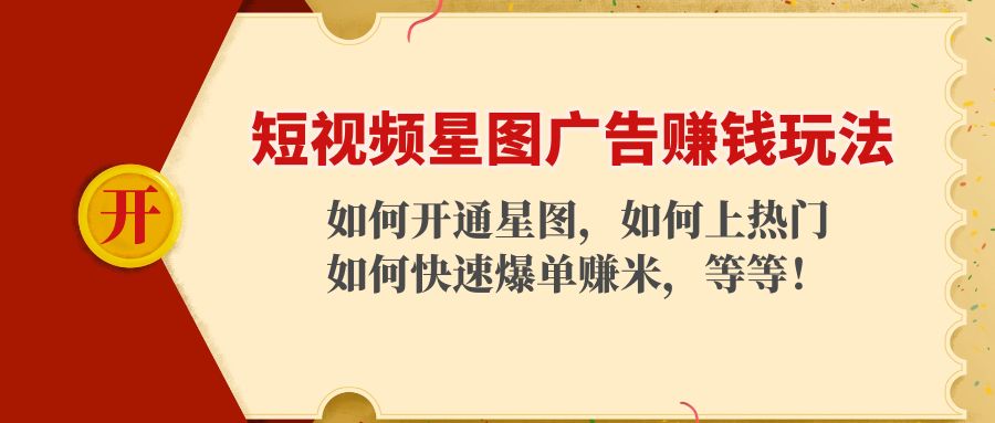 短视频星图广告赚钱玩法：如何开通，如何上热门，如何快速爆单赚米！-小伟资源网