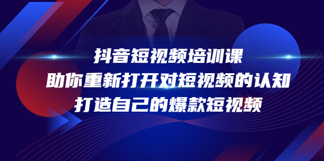 抖音短视频培训课，助你重新打开对短视频的认知，打造自己的爆款短视频-小伟资源网