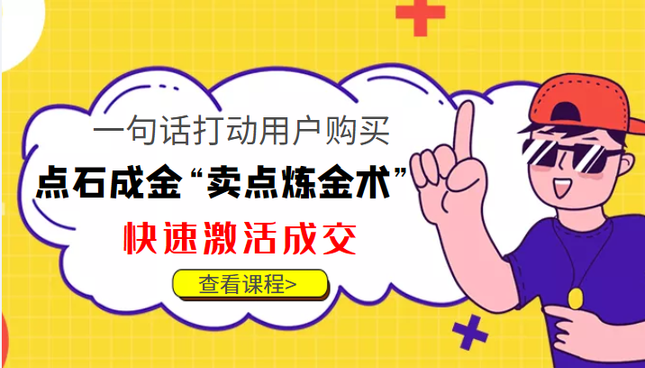 点石成金“卖点炼金术”一句话打动用户购买，快速激活成交！-小伟资源网