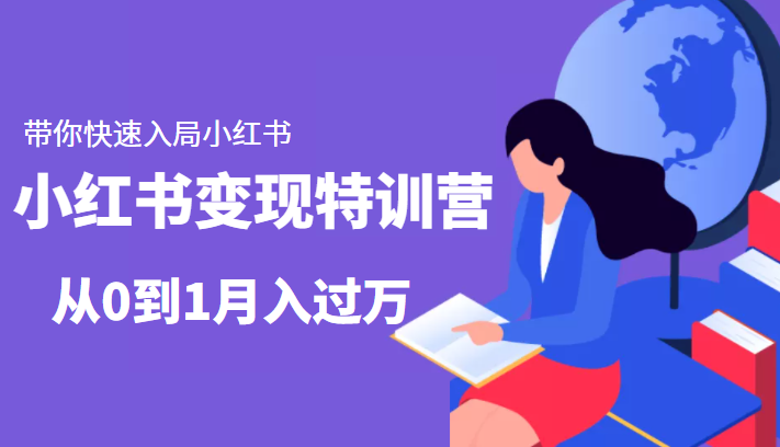 小红书变现特训营：带你快速入局小红书，从0到1月入过万-小伟资源网