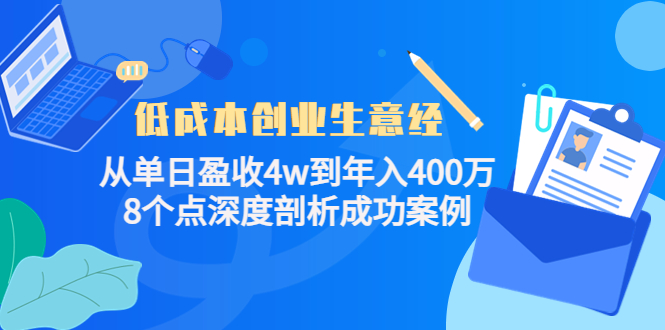 低成本创业生意经：从单日盈收4w到年入400万，8个点深度剖析成功案例-小伟资源网