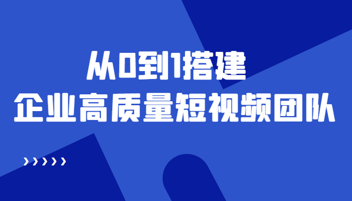 老板必学12节课，教你从0到1搭建企业高质量短视频团队，解决你的搭建难题-小伟资源网