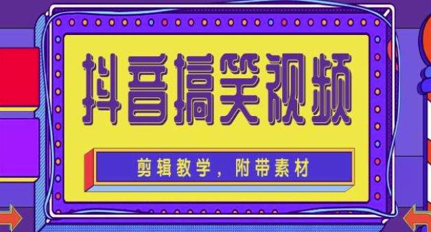 抖音快手搞笑视频0基础制作教程，简单易懂，快速涨粉变现【素材+教程】-小伟资源网