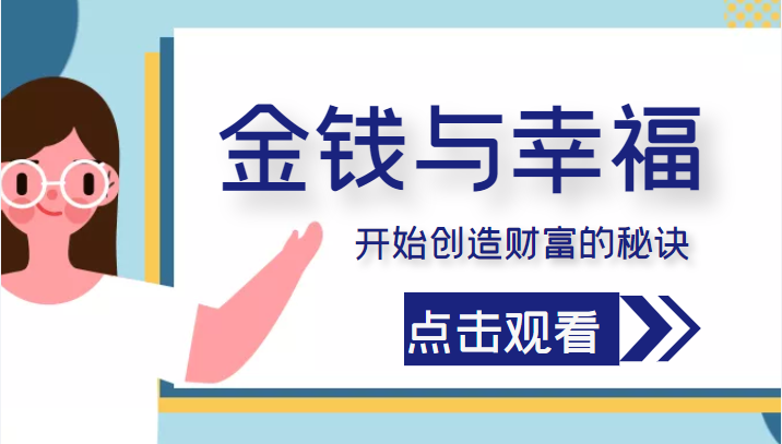 金钱与幸福，开始创造财富的秘诀，并让它清澈服务于我们的幸福！（价值699元）-小伟资源网