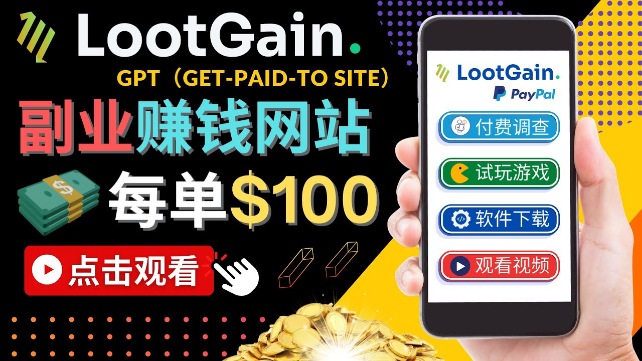 做调查下载APP, 玩游戏赚钱 – 通过GPT（Get-Paid-To）每单100美元-小伟资源网