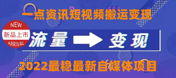 一点资讯自媒体变现玩法搬运课程，外面真实收费4980元-小伟资源网