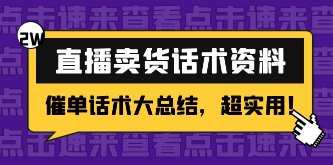 2万字 直播卖货话术资料：催单话术大总结，超实用！-小伟资源网