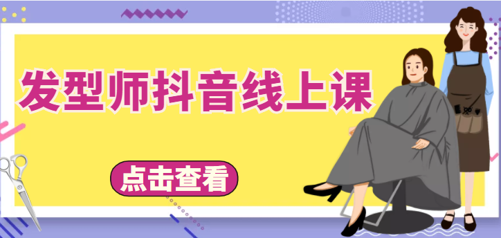 发型师抖音线上课，做抖音只干4件事定人设、拍视频、上流量、来客人（价值699元）-小伟资源网