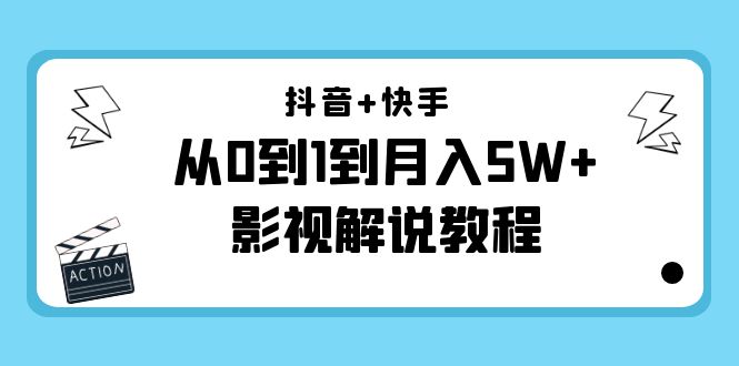 抖音+快手从0到1到月入5W+影视解说教程（更新11月份）-价值999元-小伟资源网