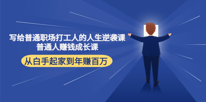 写给普通职场打工人的人生逆袭课：普通人赚钱成长课 从白手起家到年赚百万-小伟资源网