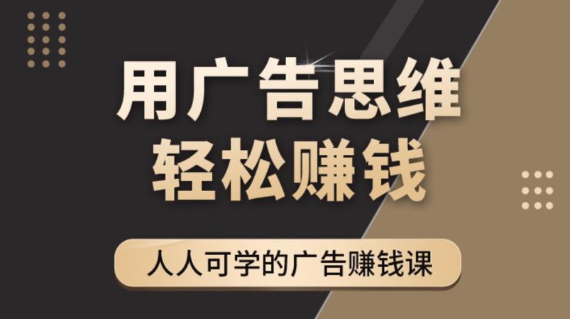 《广告思维36计》人人可学习的广告赚钱课，全民皆商时代-小伟资源网