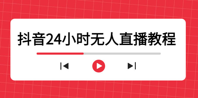 抖音24小时无人直播教程，一个人可在家操作，不封号-安全有效 (软件+教程)-小伟资源网