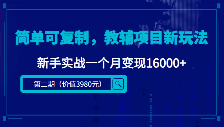 简单可复制，教辅项目新玩法，新手实战一个月变现16000+（第二期）-小伟资源网