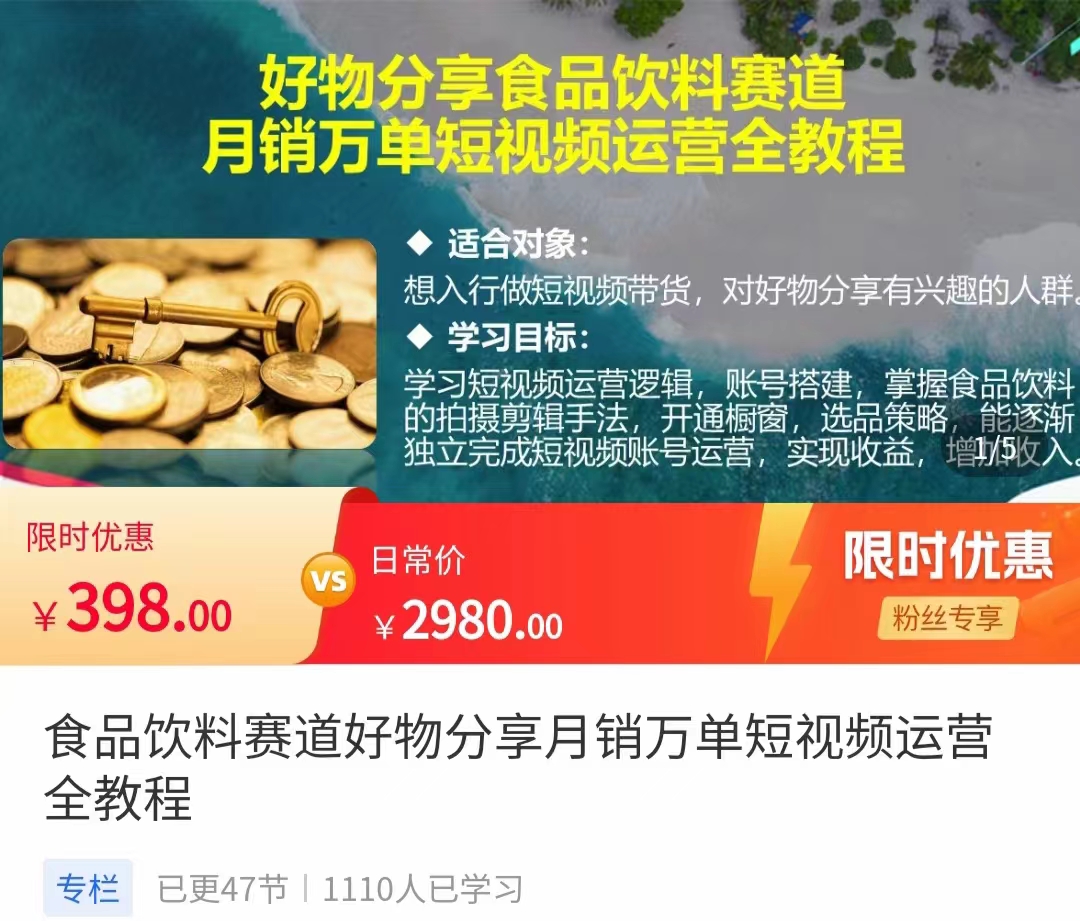 食品饮料赛道好物分享 月销万单短视频运营全教程 独立完成短视频账号运营增加收益-小伟资源网