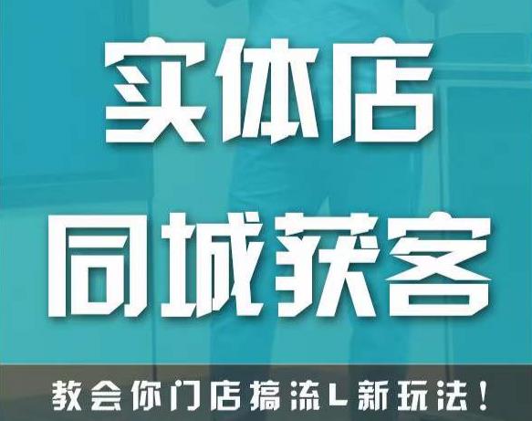 实体店同城获客，教会你门店搞流量新玩法，让你快速实现客流暴增-小伟资源网