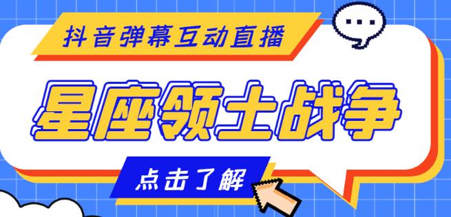 外面收费1980的星座领土战争互动直播，支持抖音【全套脚本+详细教程】-小伟资源网