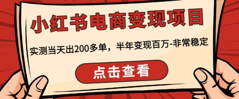 顽石·小红‬书电商变现项目，实测当天出200多单，半年变现百万，非常稳定-小伟资源网