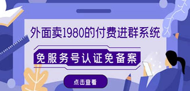 外面卖1980的付费进群免服务号认证免备案（源码+教程+变现）-小伟资源网